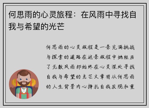 何思雨的心灵旅程：在风雨中寻找自我与希望的光芒