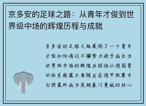 京多安的足球之路：从青年才俊到世界级中场的辉煌历程与成就