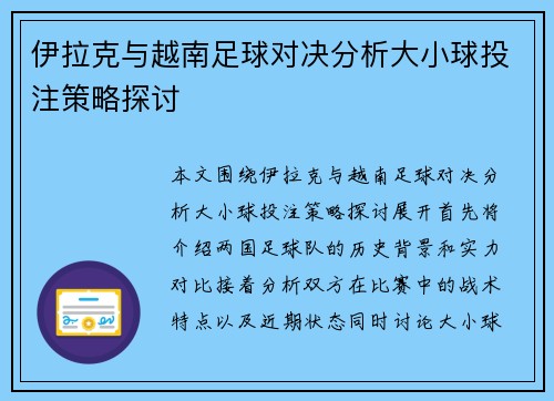 伊拉克与越南足球对决分析大小球投注策略探讨