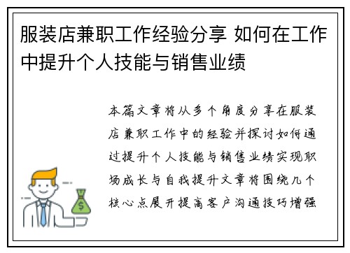 服装店兼职工作经验分享 如何在工作中提升个人技能与销售业绩