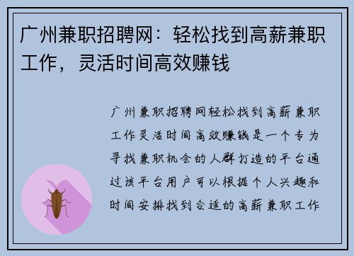 广州兼职招聘网：轻松找到高薪兼职工作，灵活时间高效赚钱