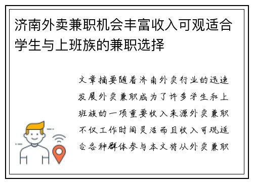 济南外卖兼职机会丰富收入可观适合学生与上班族的兼职选择