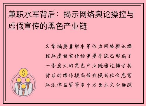 兼职水军背后：揭示网络舆论操控与虚假宣传的黑色产业链