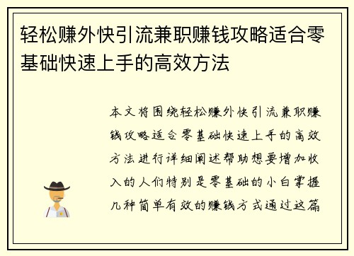 轻松赚外快引流兼职赚钱攻略适合零基础快速上手的高效方法