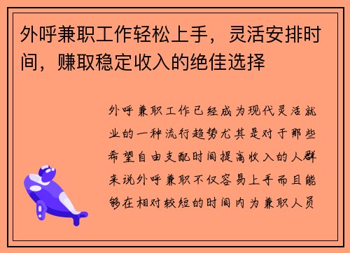 外呼兼职工作轻松上手，灵活安排时间，赚取稳定收入的绝佳选择
