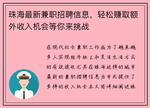 珠海最新兼职招聘信息，轻松赚取额外收入机会等你来挑战
