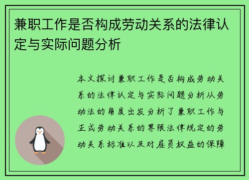 兼职工作是否构成劳动关系的法律认定与实际问题分析