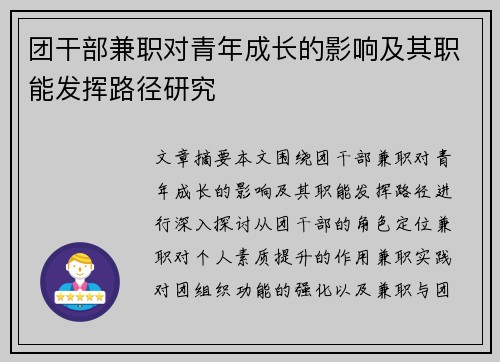 团干部兼职对青年成长的影响及其职能发挥路径研究