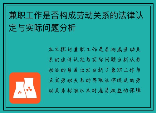 兼职工作是否构成劳动关系的法律认定与实际问题分析