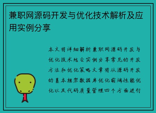 兼职网源码开发与优化技术解析及应用实例分享