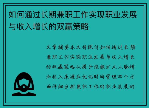 如何通过长期兼职工作实现职业发展与收入增长的双赢策略