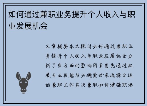 如何通过兼职业务提升个人收入与职业发展机会
