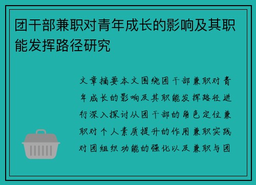 团干部兼职对青年成长的影响及其职能发挥路径研究