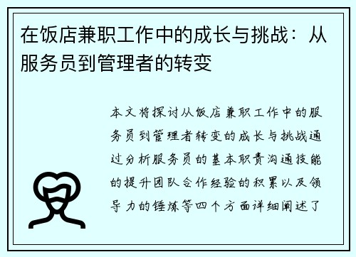 在饭店兼职工作中的成长与挑战：从服务员到管理者的转变
