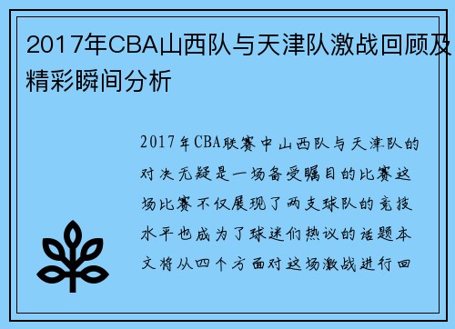 2017年CBA山西队与天津队激战回顾及精彩瞬间分析