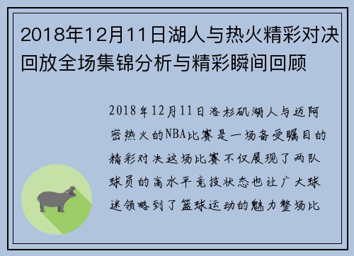 2018年12月11日湖人与热火精彩对决回放全场集锦分析与精彩瞬间回顾