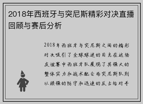 2018年西班牙与突尼斯精彩对决直播回顾与赛后分析