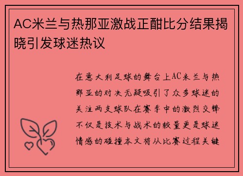 AC米兰与热那亚激战正酣比分结果揭晓引发球迷热议