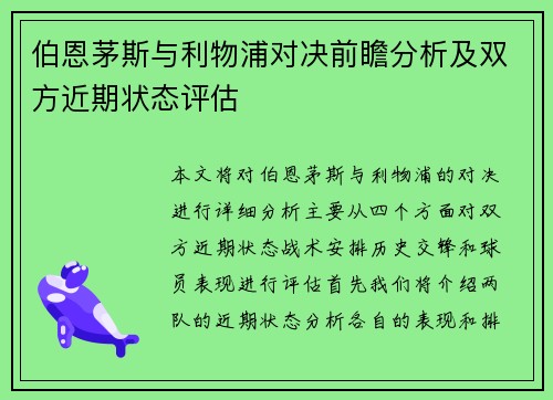伯恩茅斯与利物浦对决前瞻分析及双方近期状态评估
