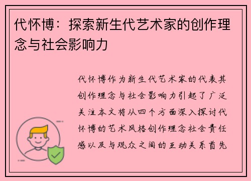 代怀博：探索新生代艺术家的创作理念与社会影响力