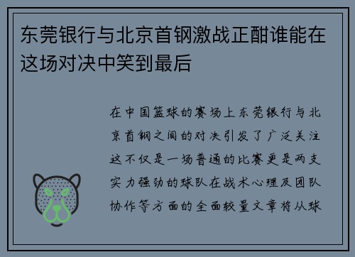 东莞银行与北京首钢激战正酣谁能在这场对决中笑到最后