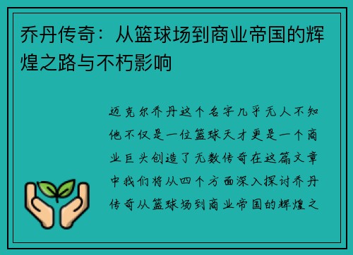 乔丹传奇：从篮球场到商业帝国的辉煌之路与不朽影响
