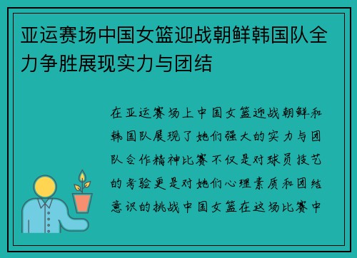 亚运赛场中国女篮迎战朝鲜韩国队全力争胜展现实力与团结