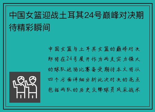 中国女篮迎战土耳其24号巅峰对决期待精彩瞬间