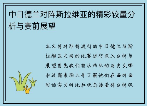 中日德兰对阵斯拉维亚的精彩较量分析与赛前展望