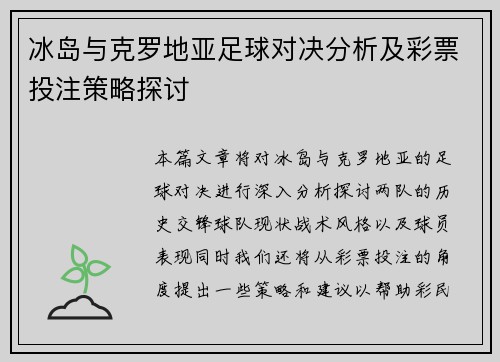 冰岛与克罗地亚足球对决分析及彩票投注策略探讨
