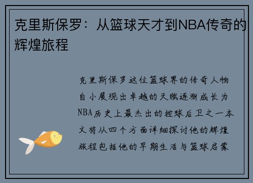克里斯保罗：从篮球天才到NBA传奇的辉煌旅程