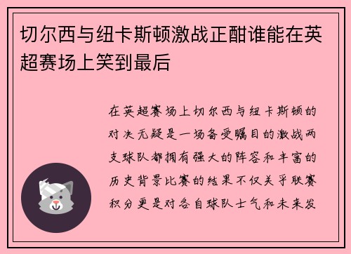 切尔西与纽卡斯顿激战正酣谁能在英超赛场上笑到最后