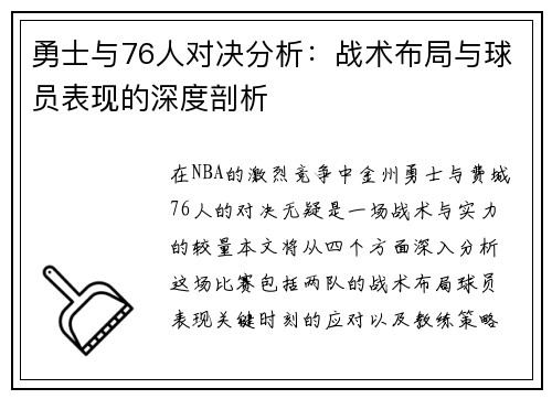 勇士与76人对决分析：战术布局与球员表现的深度剖析