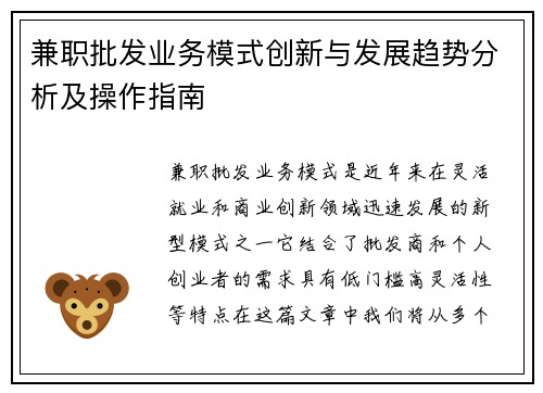 兼职批发业务模式创新与发展趋势分析及操作指南