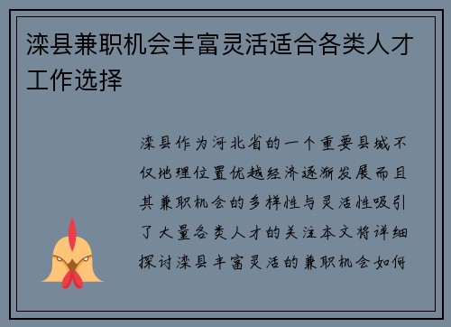 滦县兼职机会丰富灵活适合各类人才工作选择