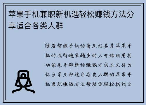 苹果手机兼职新机遇轻松赚钱方法分享适合各类人群