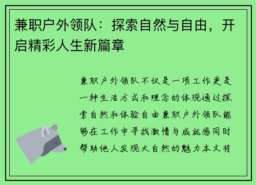 兼职户外领队：探索自然与自由，开启精彩人生新篇章