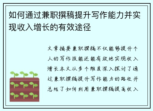 如何通过兼职撰稿提升写作能力并实现收入增长的有效途径