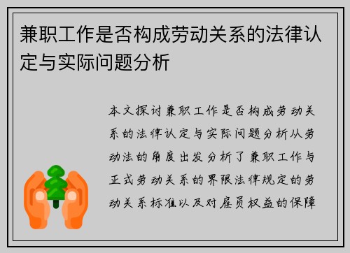 兼职工作是否构成劳动关系的法律认定与实际问题分析