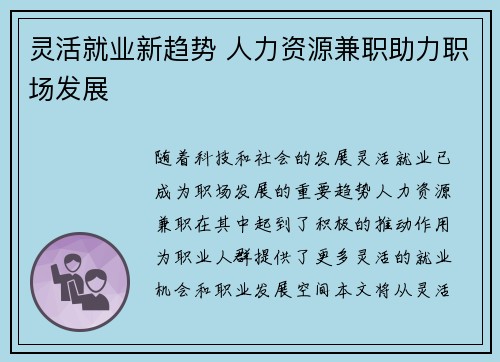 灵活就业新趋势 人力资源兼职助力职场发展