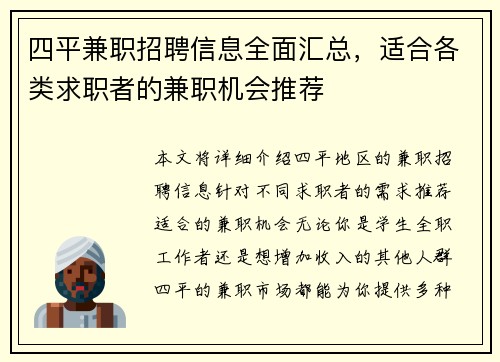 四平兼职招聘信息全面汇总，适合各类求职者的兼职机会推荐