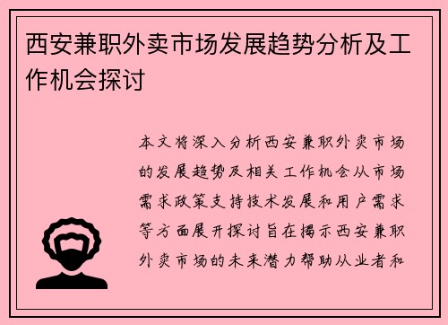 西安兼职外卖市场发展趋势分析及工作机会探讨