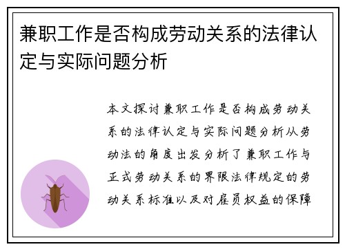 兼职工作是否构成劳动关系的法律认定与实际问题分析