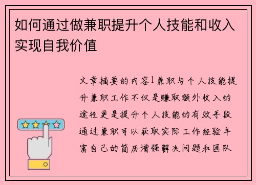 如何通过做兼职提升个人技能和收入实现自我价值