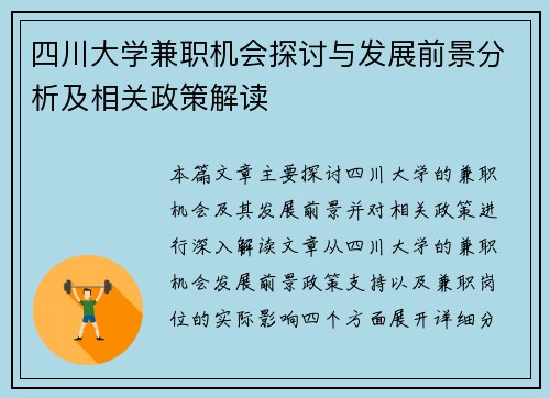 四川大学兼职机会探讨与发展前景分析及相关政策解读