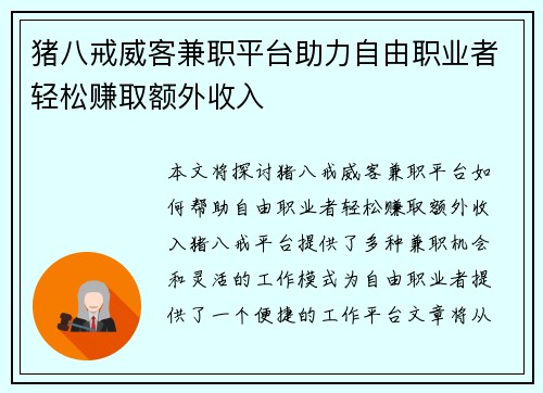 猪八戒威客兼职平台助力自由职业者轻松赚取额外收入