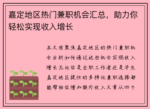嘉定地区热门兼职机会汇总，助力你轻松实现收入增长