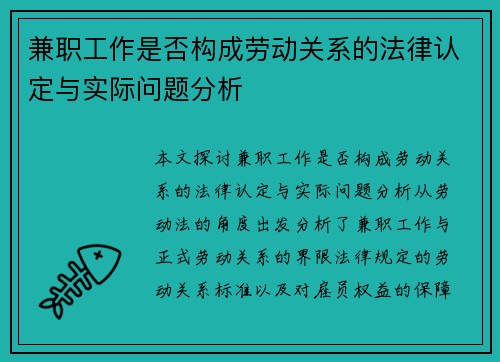 兼职工作是否构成劳动关系的法律认定与实际问题分析