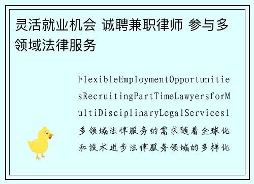 灵活就业机会 诚聘兼职律师 参与多领域法律服务