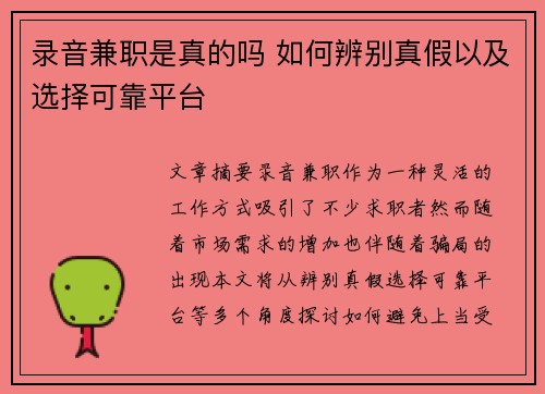 录音兼职是真的吗 如何辨别真假以及选择可靠平台